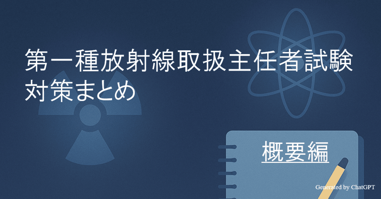 第一種放射線取扱主任者試験 対策まとめ ～概要編～｜Aer0