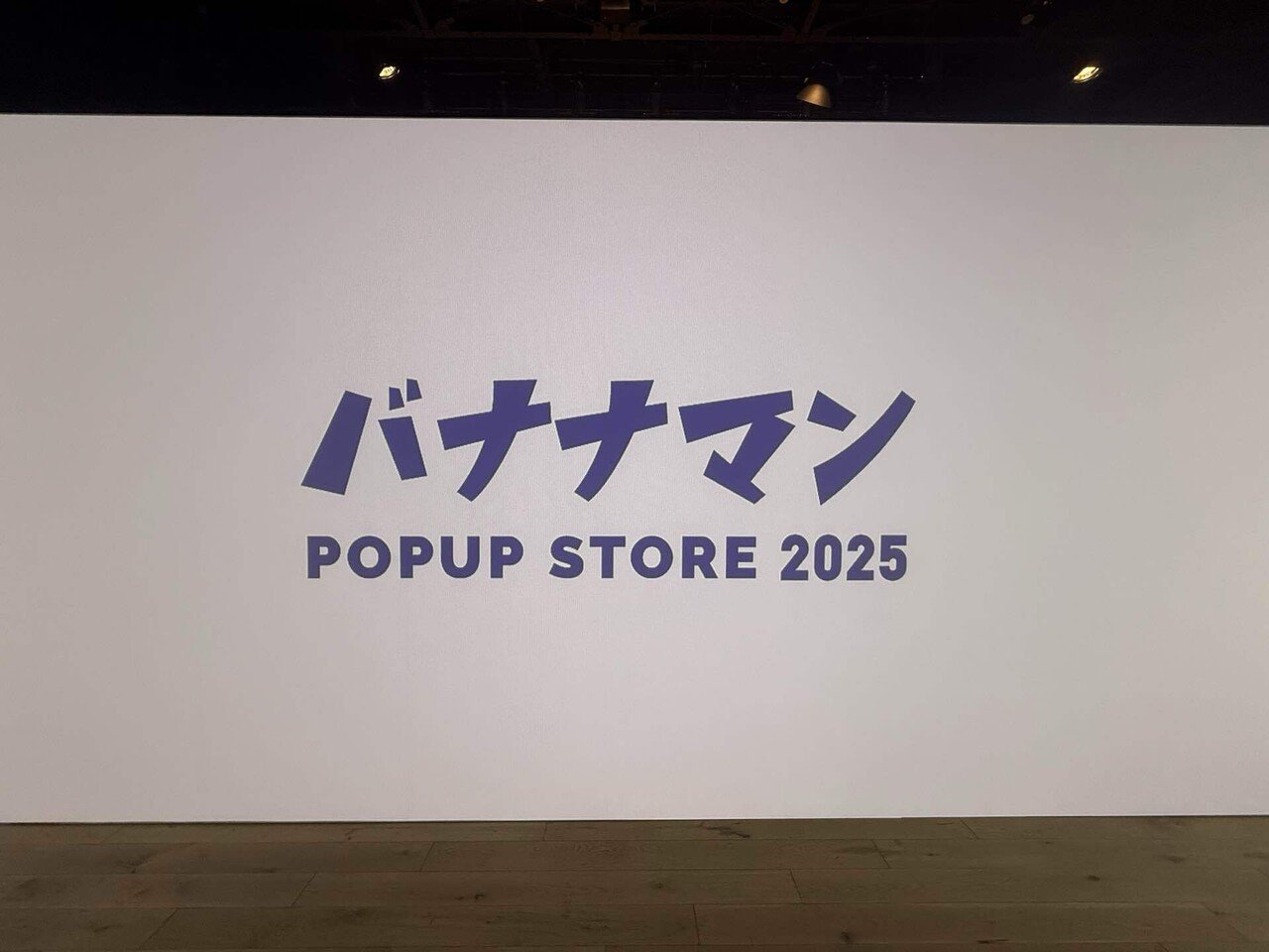 お出かけレポ￤満を持して散財【bananaman POPUP STORE 2025