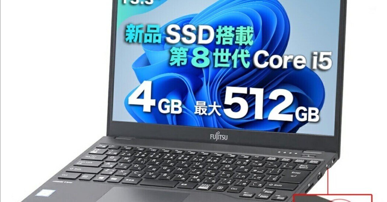 本日見つけた掘り出し物】コスパ最強！ 富士通U939 中古ノート
