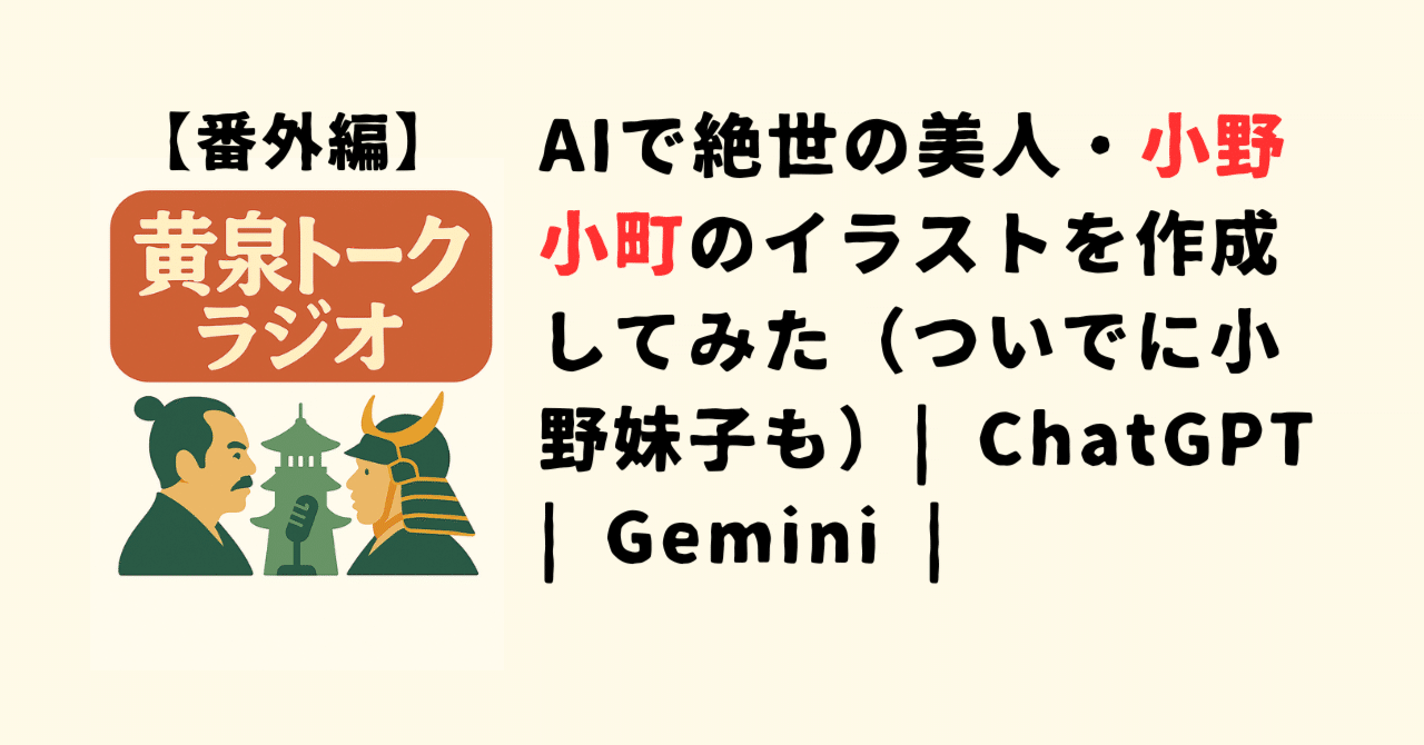 AIで絶世の美人・小野小町のイラストを作成してみた（ついでに小野妹子
