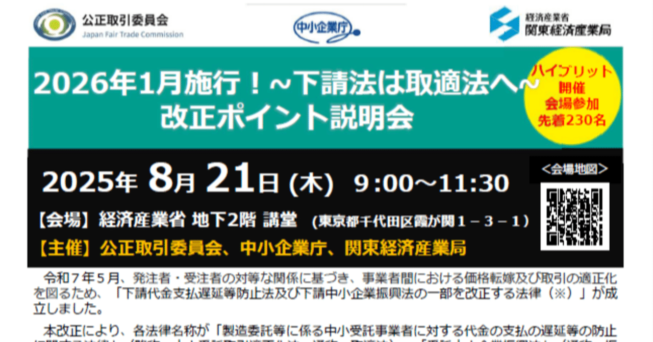終了】「2026年1月施行！ ～下請法は取適法へ～ 改正ポイント説明会