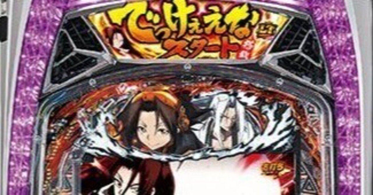 激レア】 eシャーマンキング パチンコ 実機 家パチおすすめフル加工