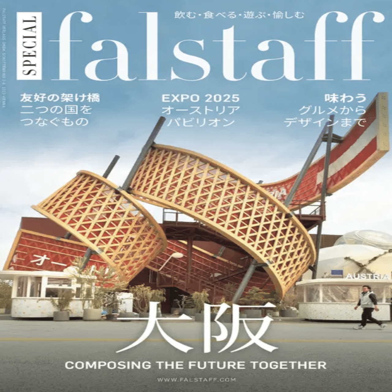 EXPO 2025 『オーストリア共和国』 軽やかに踊る五線譜が