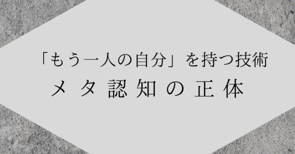 メタ認知習慣化作戦＊0】 序章｜じぶんの専門家☆okamitsu
