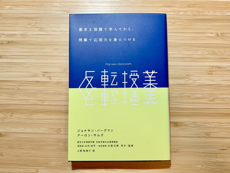 反転授業 は子どもが学校に行けない今こそ教育者が読むべき本 漆畑文哉 Urushibata Fumiya Note 反転授業 は子どもが学校に行けない今こそ教育者が読むべき本 漆畑文哉 Urushibata Fumiya Note