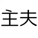 最強の専業主夫