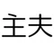 最強の専業主夫