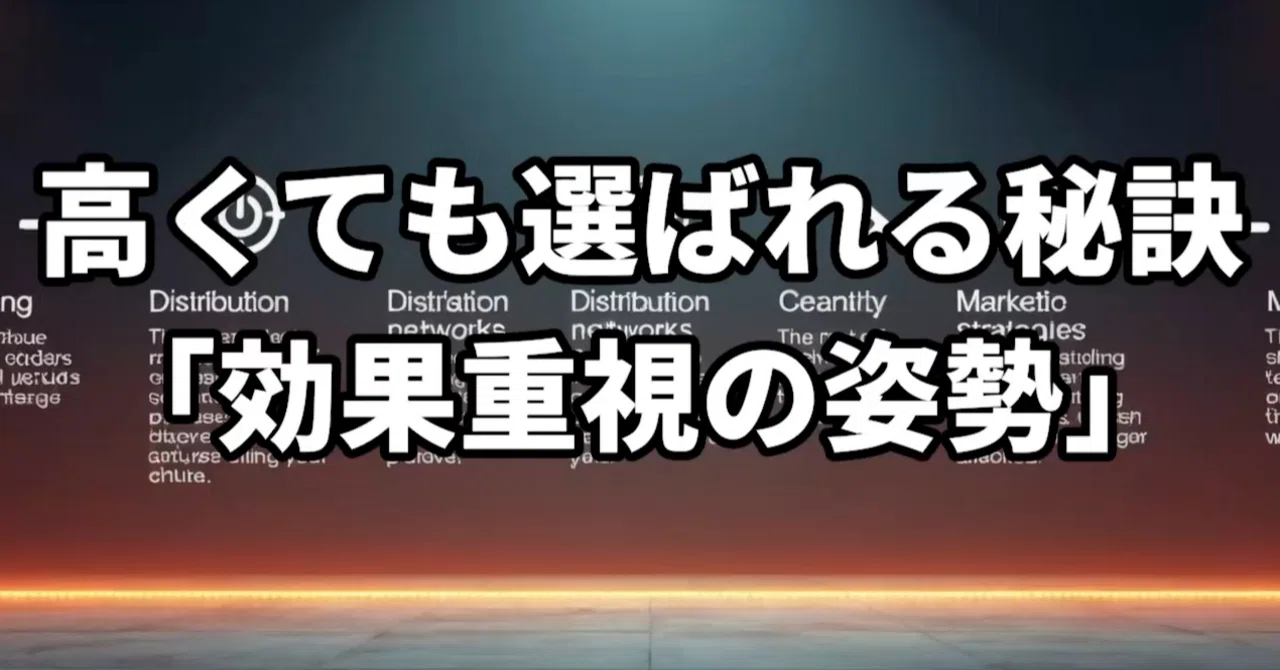 高くても選ばれる秘訣「効果重視の姿勢」｜よしけん＠ひとり社長の「高くても選ばれる秘訣」の権威