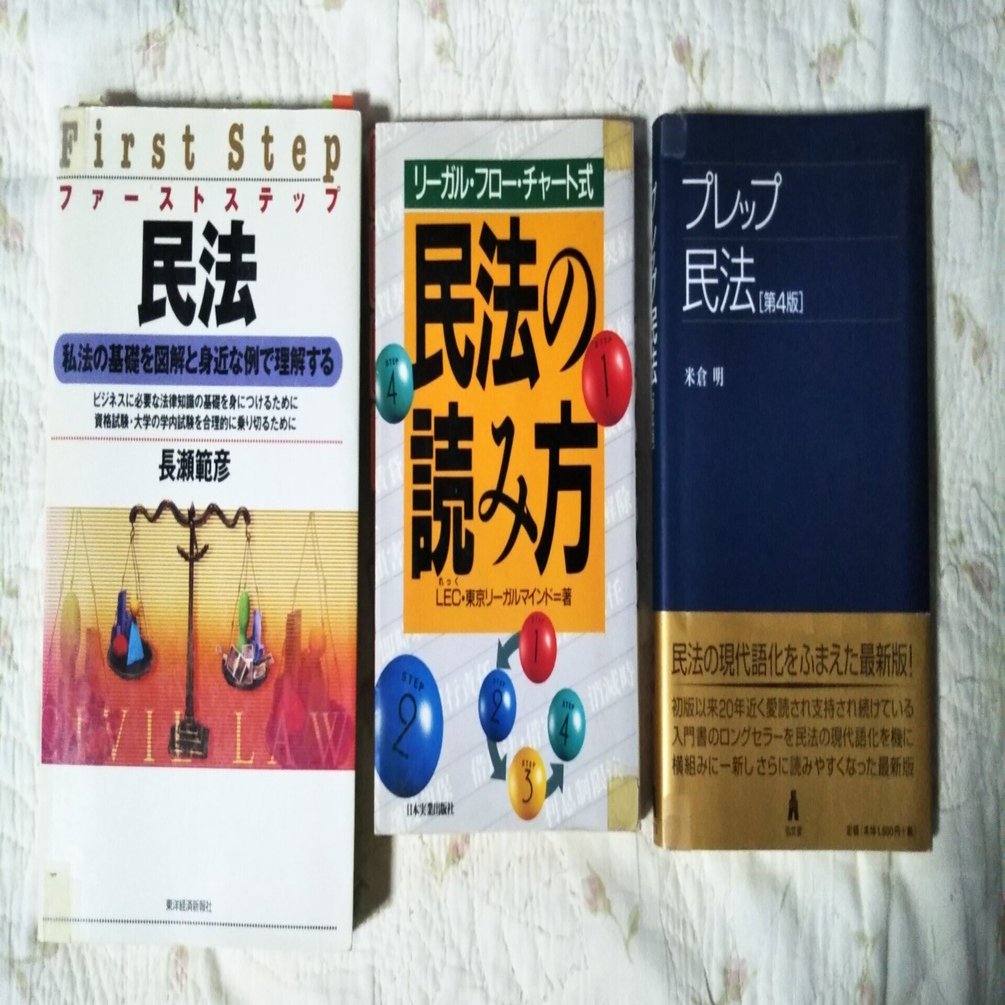 【民法】基本書・演習書 ４点セット【新品・未使用】 【2025年最新】おすすめの民法の