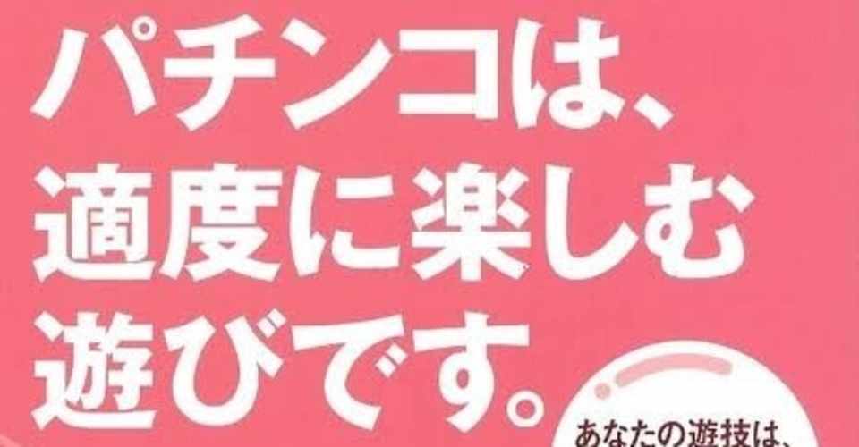 パチスロを辞められない男 ひきち Note