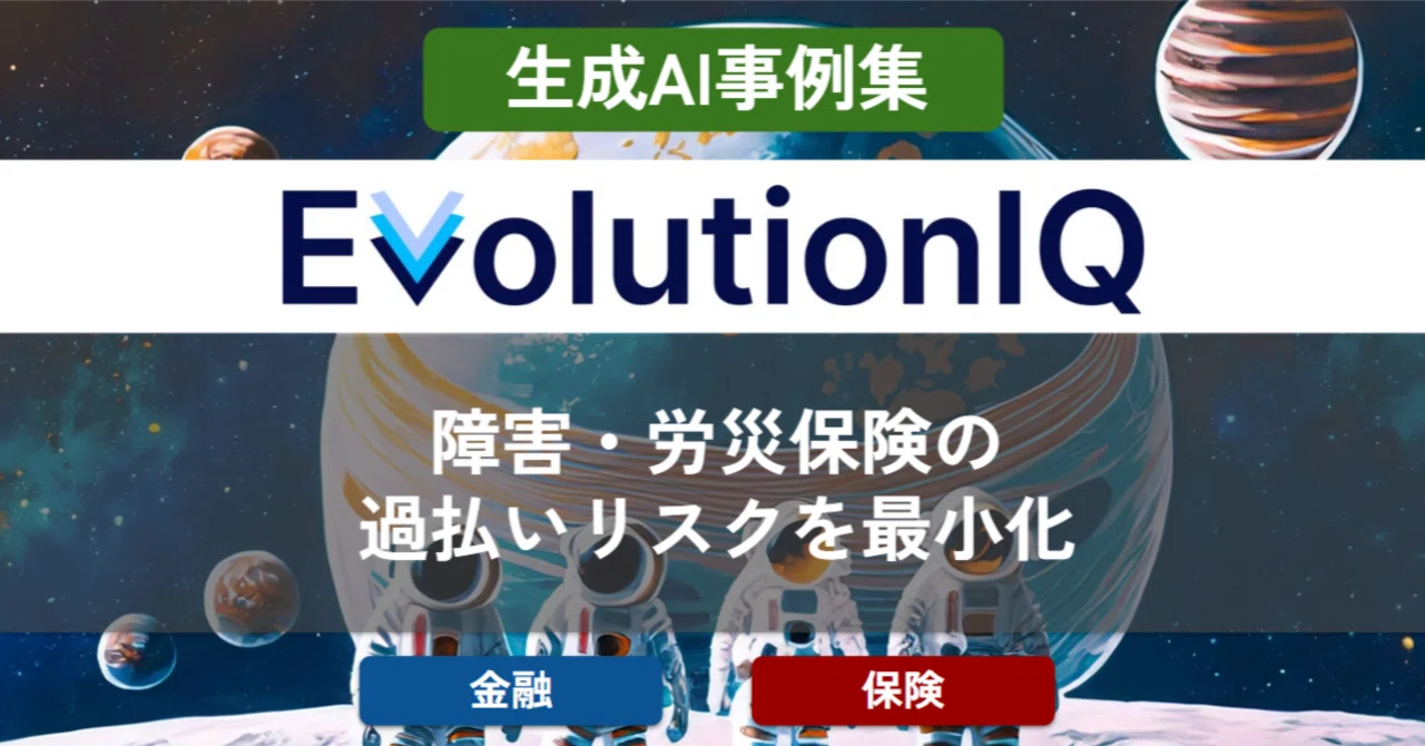 EvolutionIQ: 障害・労災保険の過払いリスクを最小化｜生成AI事例集