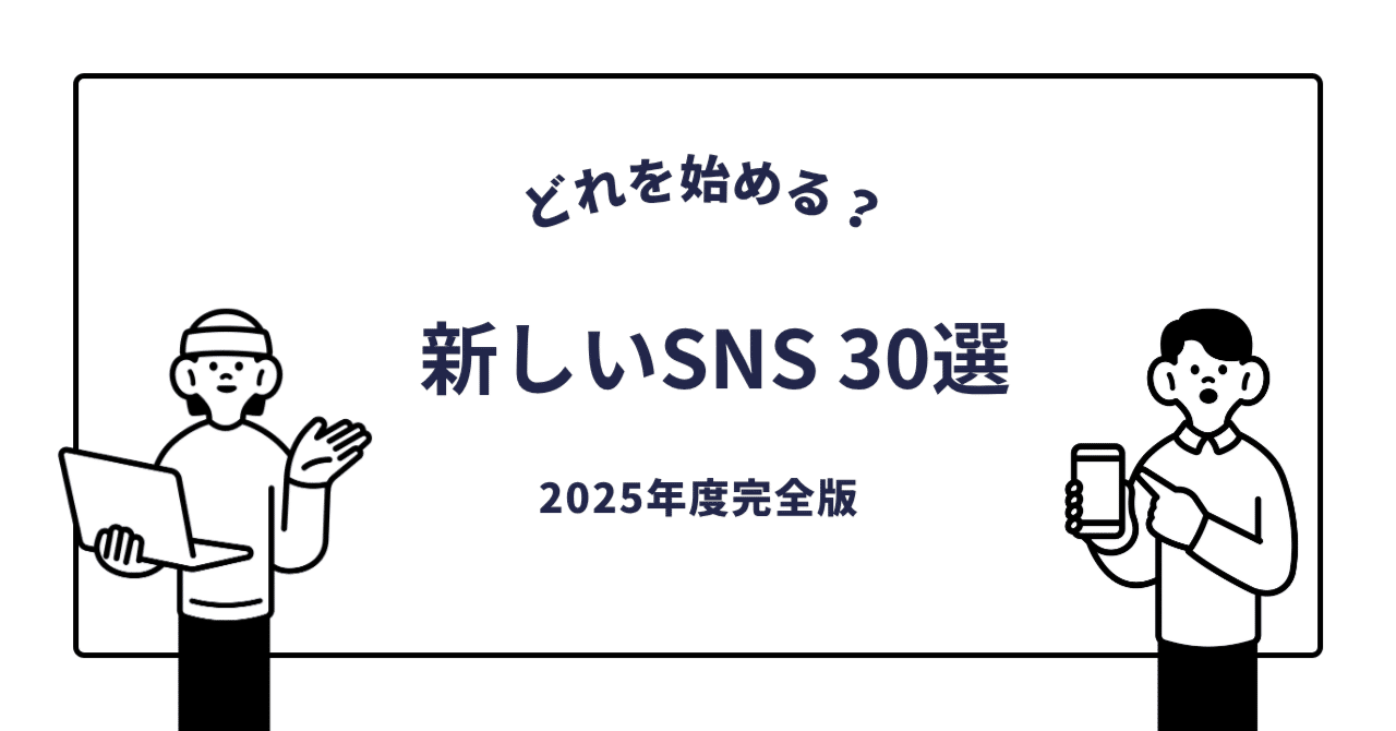 話題の新しいSNS特集_３０選 l 2025年度完全版！｜Nester
