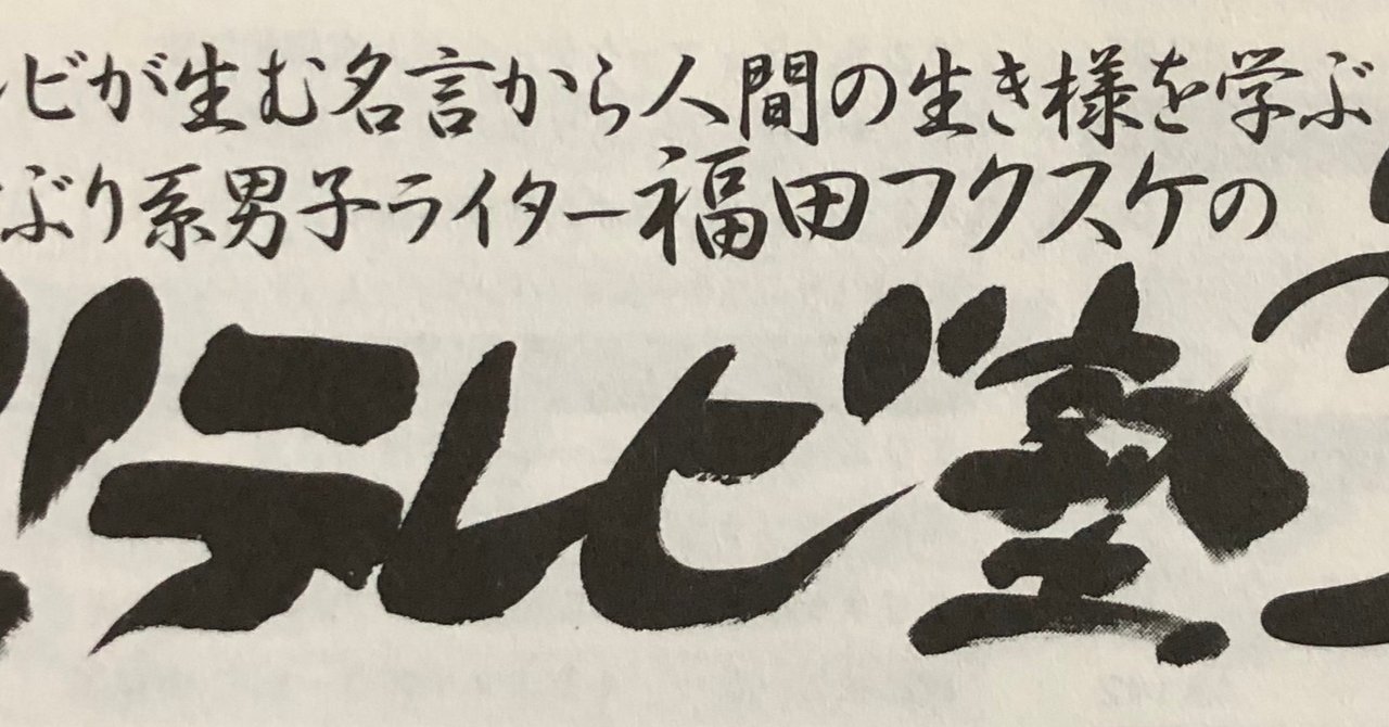 魁 テレビ塾 第6訓 続 最後から二番目の恋 福田フクスケ Note 魁 テレビ塾 第6訓 続 最後から二番目の恋 福田フクスケ Note