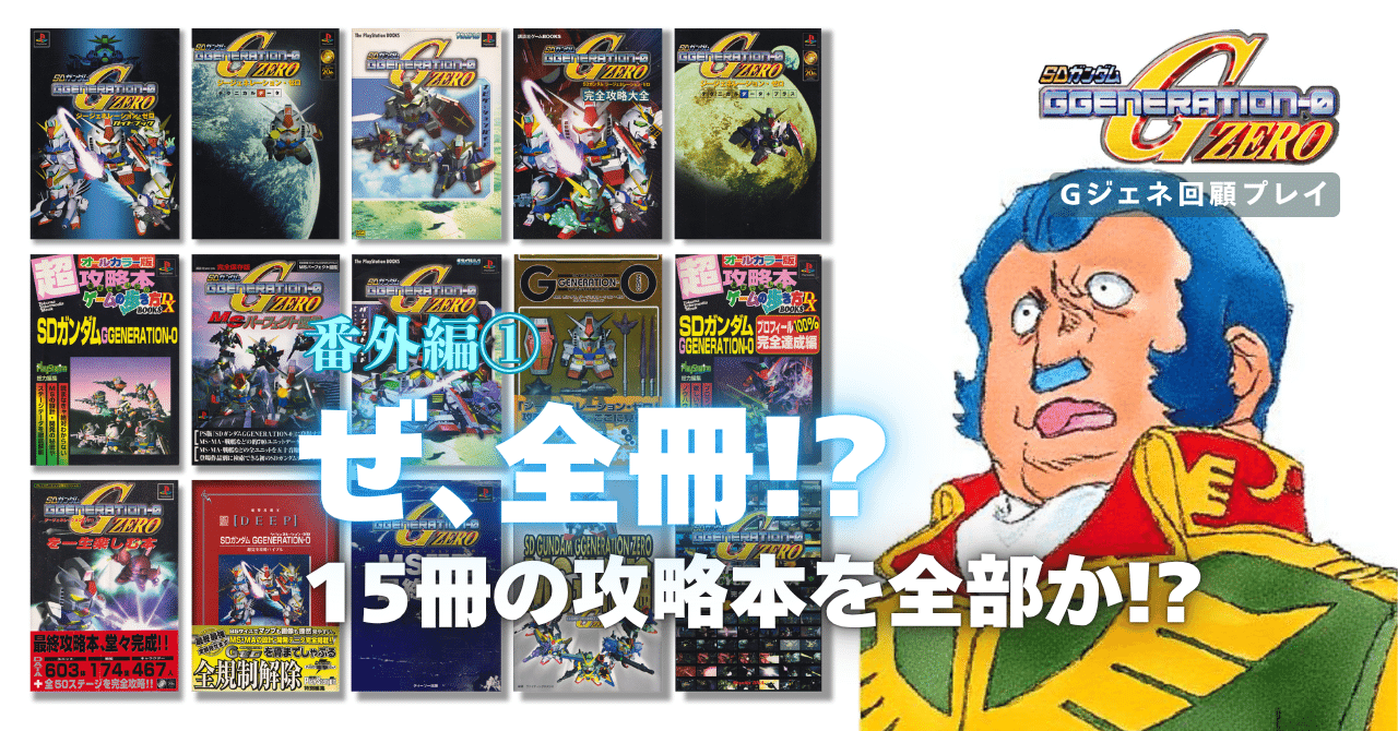 番外編①：我が家の『Gジェネ・ゼロ』攻略本を一斉点検。｜メニホビ