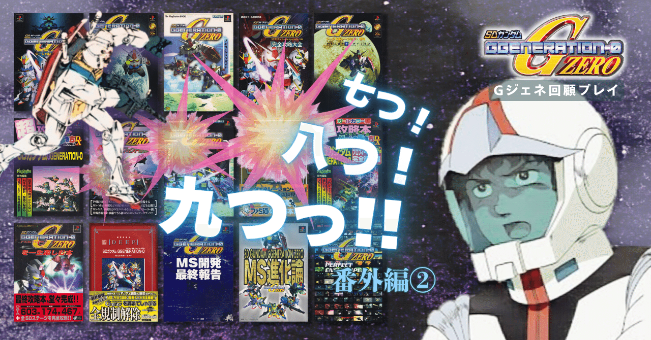 番外編②：我が家の『Gジェネ・ゼロ』攻略本を一斉点検。｜メニホビ