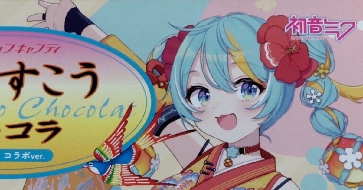 初音ミク×ちんすこうショコラ を食べるぞ！｜toyotaku3
