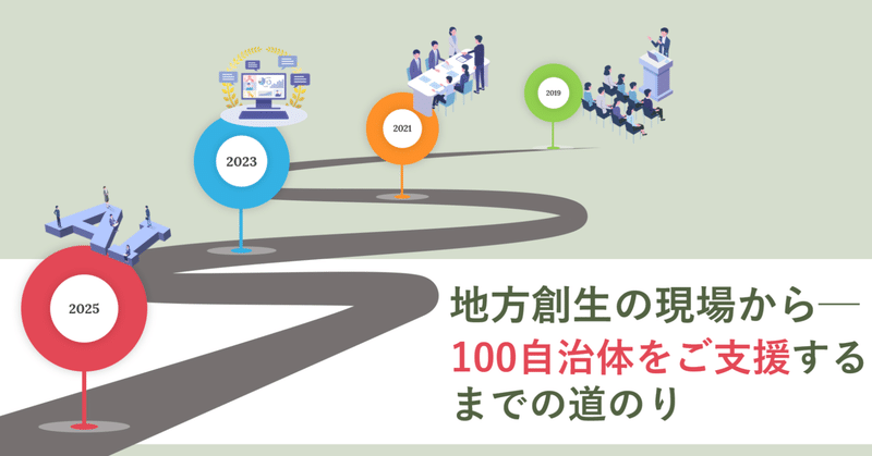 地方創生の現場から──100自治体をご支援するまでの道のり eyecatch