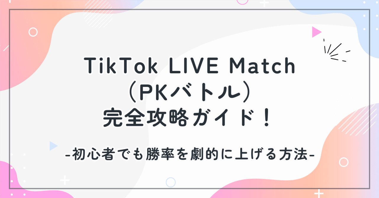 TikTok LIVE Match（PKバトル）-完全攻略ガイド！初心者でも勝率を劇的に上げる方法｜Chadult 【TikTok  LIVEエージェンシー】