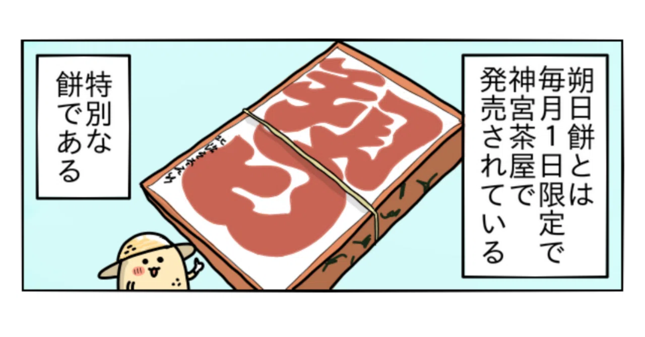 毎月1日限定の、神宮茶屋の朔日餅を買いに行ってきた！ ①｜ぴぴこと