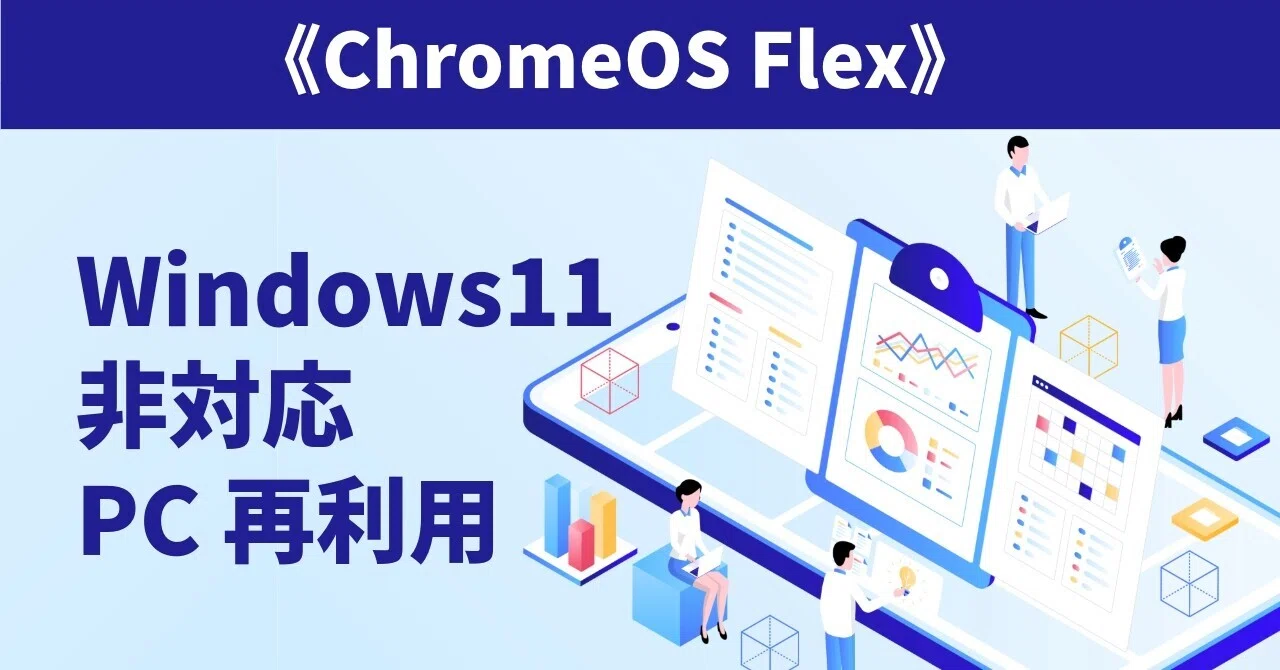 Windows11 非対応PC 再利用《ChromeOS Flex》｜ゆう