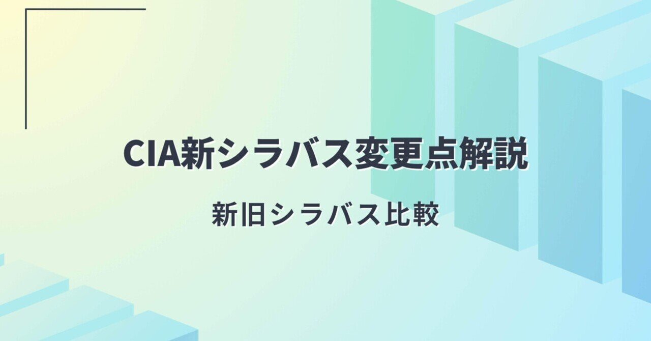第10章 CIA試験 新シラバスへ移行（2024年9月に情報更新