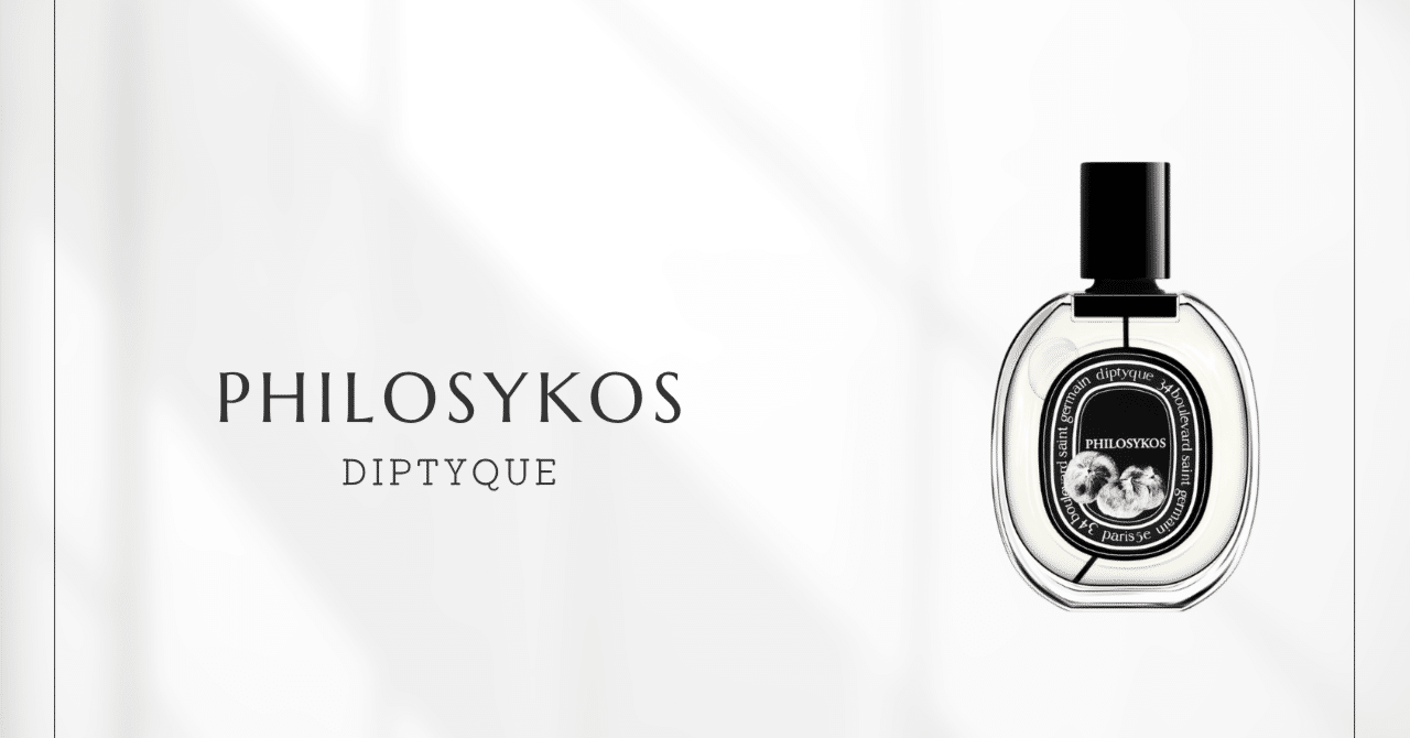 フィロシコス（Diptyque）｜忘れられないイチジクの香り｜香水メモ by