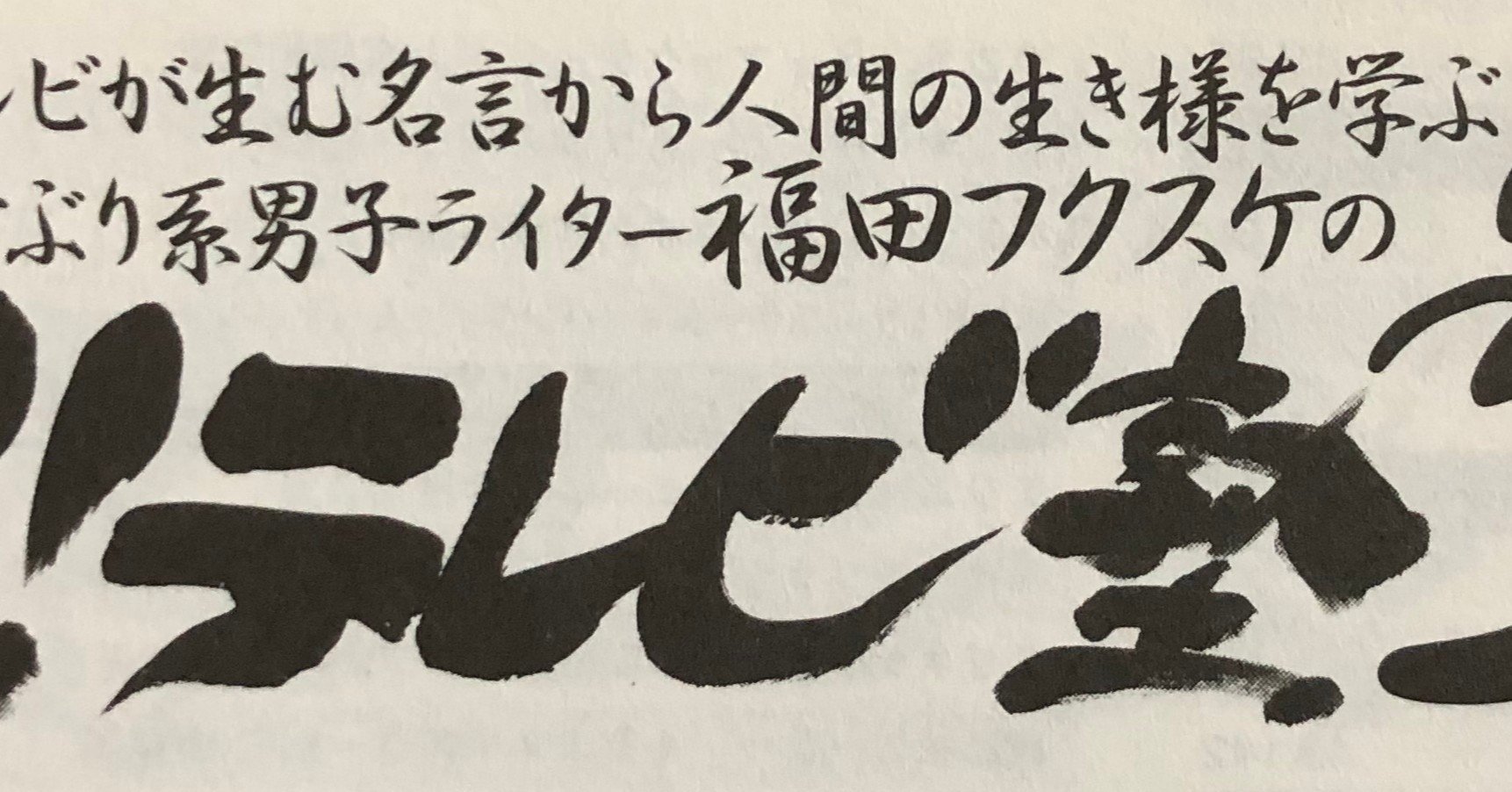 魁 テレビ塾 第9訓 武器はテレビ Smap Fns27時間テレビ 福田フクスケ 編集 ライター Note 魁 テレビ塾 第9訓 武器はテレビ Smap Fns27時間テレビ 福田フクスケ 編集 ライター Note
