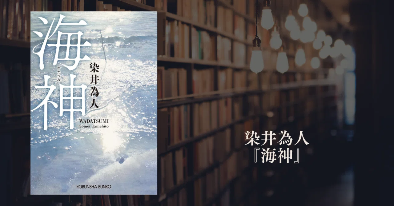 読書感想文】染井為人『海神』｜tomozzu