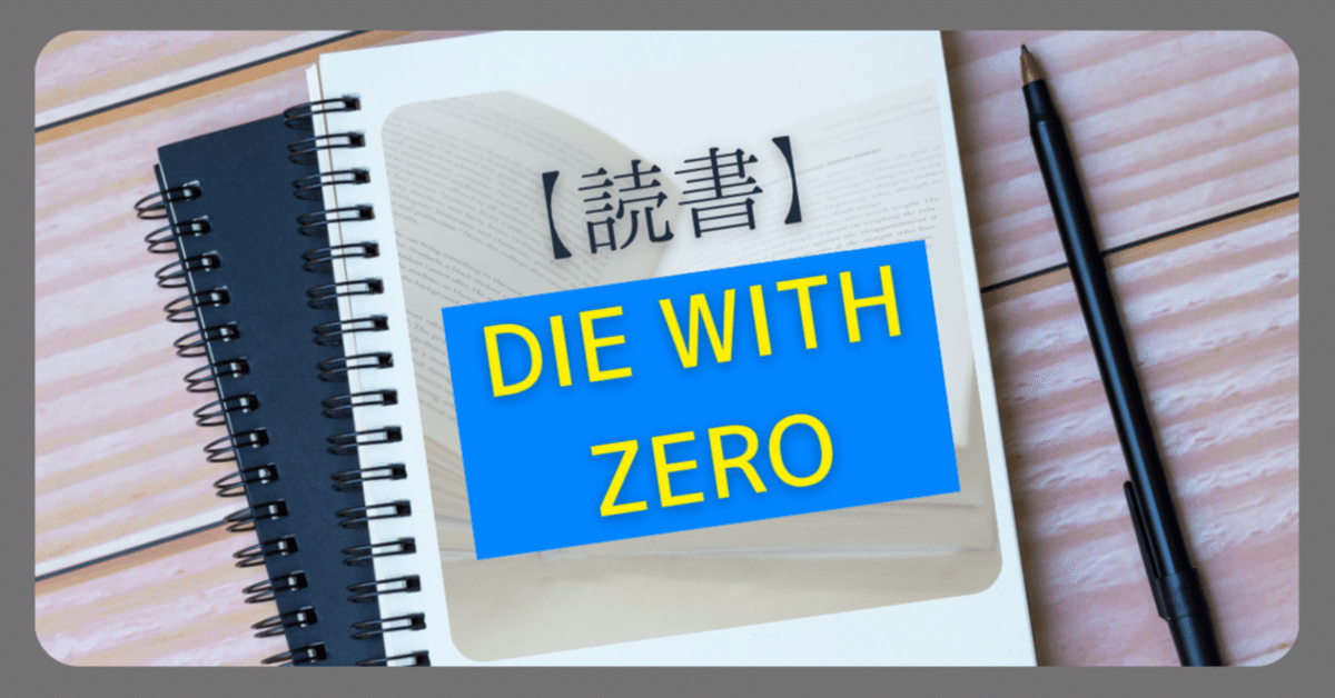 【8冊セット 総額14600円】DIE WITH ZERO、イシューからはじめよ Die With Zero: Getting All You Can from Your Money and Your