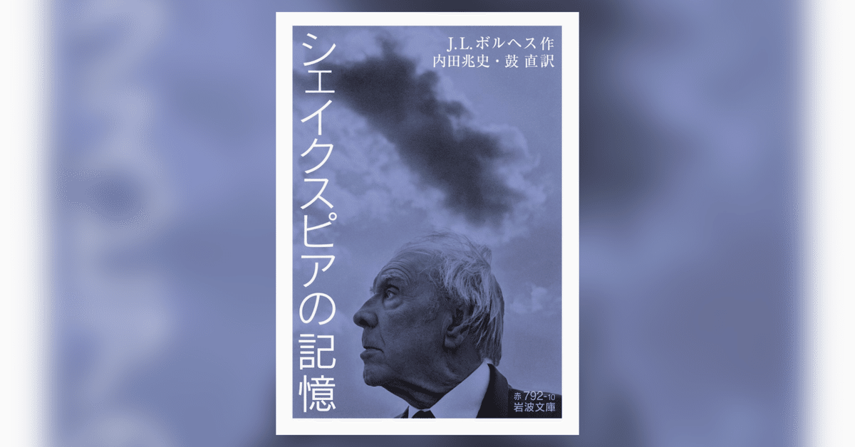 シェイクスピアの記憶』 ボルヘス｜卍丸の本棚