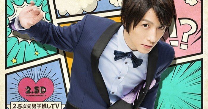2.5次元男子推しTV シーズン1 #4 ゲスト植田圭輔 感想｜えびふくろうさん