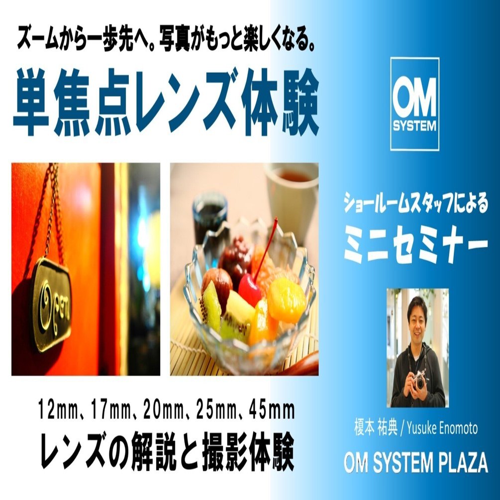 2025年8月29日（金）ショールームミニセミナー『単焦点レンズの解説と