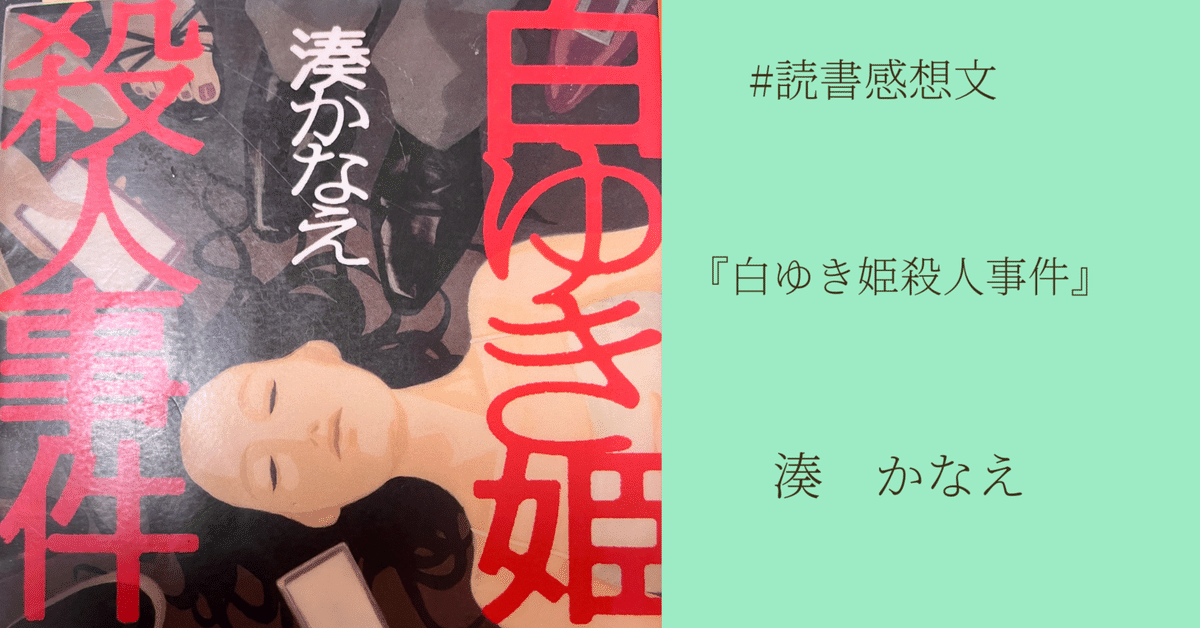 読書感想文】『白ゆき姫殺人事件』湊かなえ著｜マネキネコ