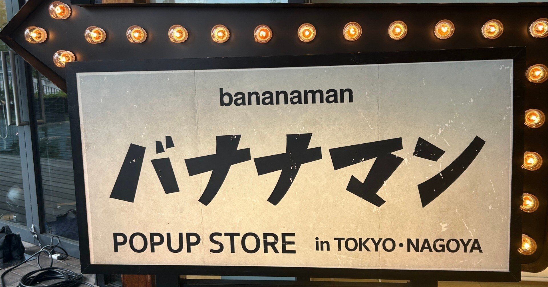 バナナマンポップアップストア2025に行ってきました。｜井の中の社畜