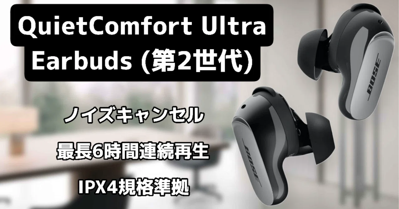 新登場】BoseQuietComfort Ultra Earbuds 第2世代｜圧倒的重低音