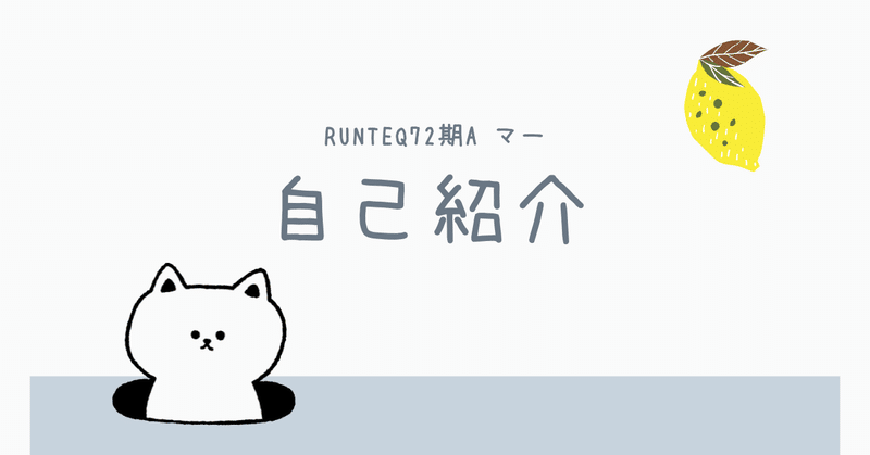 ◇自己紹介（RUNTEQ72期A）【25/08/11】
