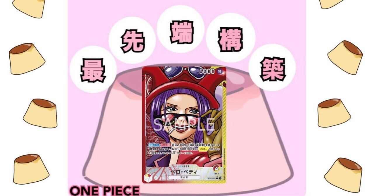 ワンピースカード】赤黄ベロベティについて（全文無料）｜おジン