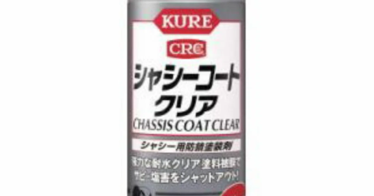 ?サビ知らずの足回りに！「呉工業 クレ シャシーコート クリア」で 