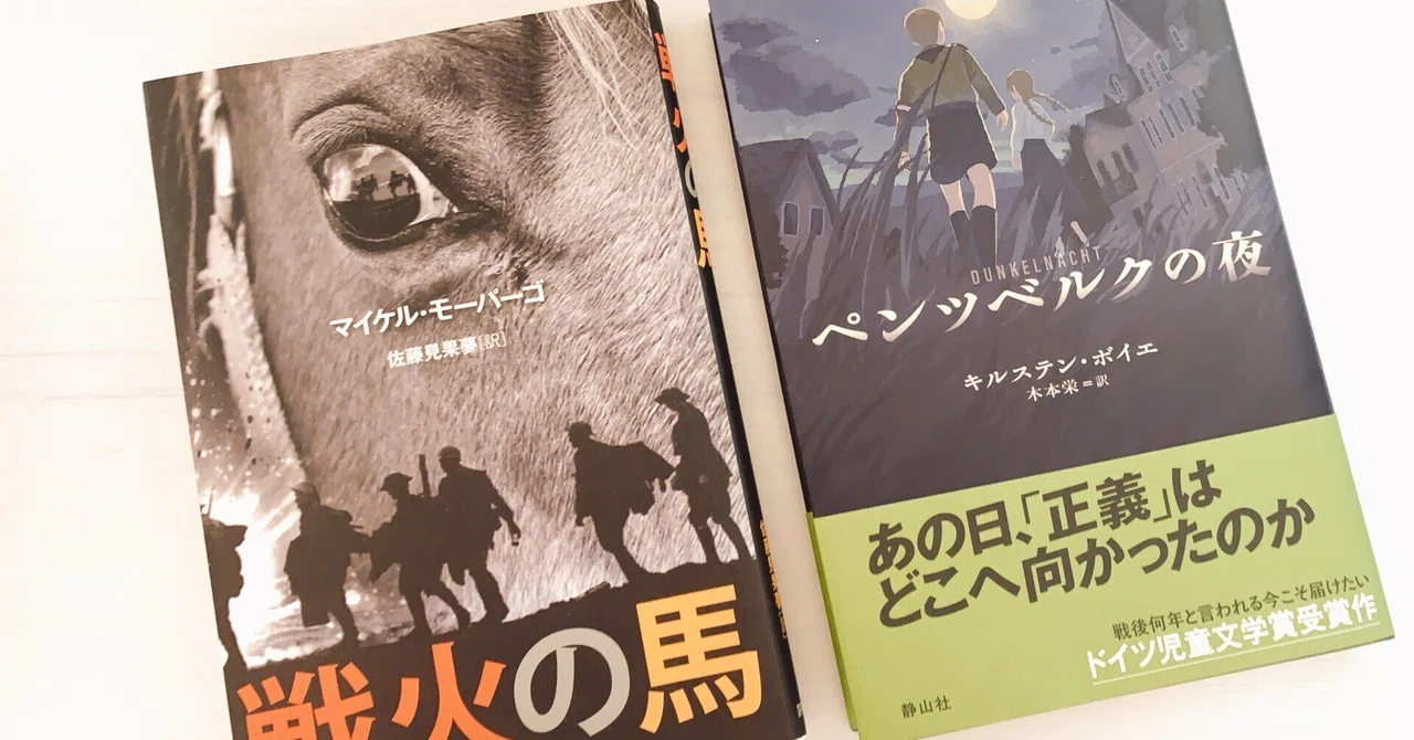 薄れる記憶をつなぐ—戦争と平和を取り上げた児童文学・YA小説4選｜希咲 | 児童文学ライター