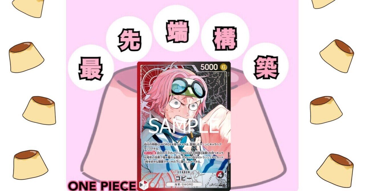 12.75弾環境の自信作赤黒コビー！｜【最強】ワンピースカードnote攻略