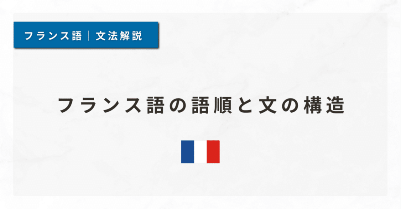 1 フランス語の語順と文の構造｜泉（Izumi）｜フランス語講座