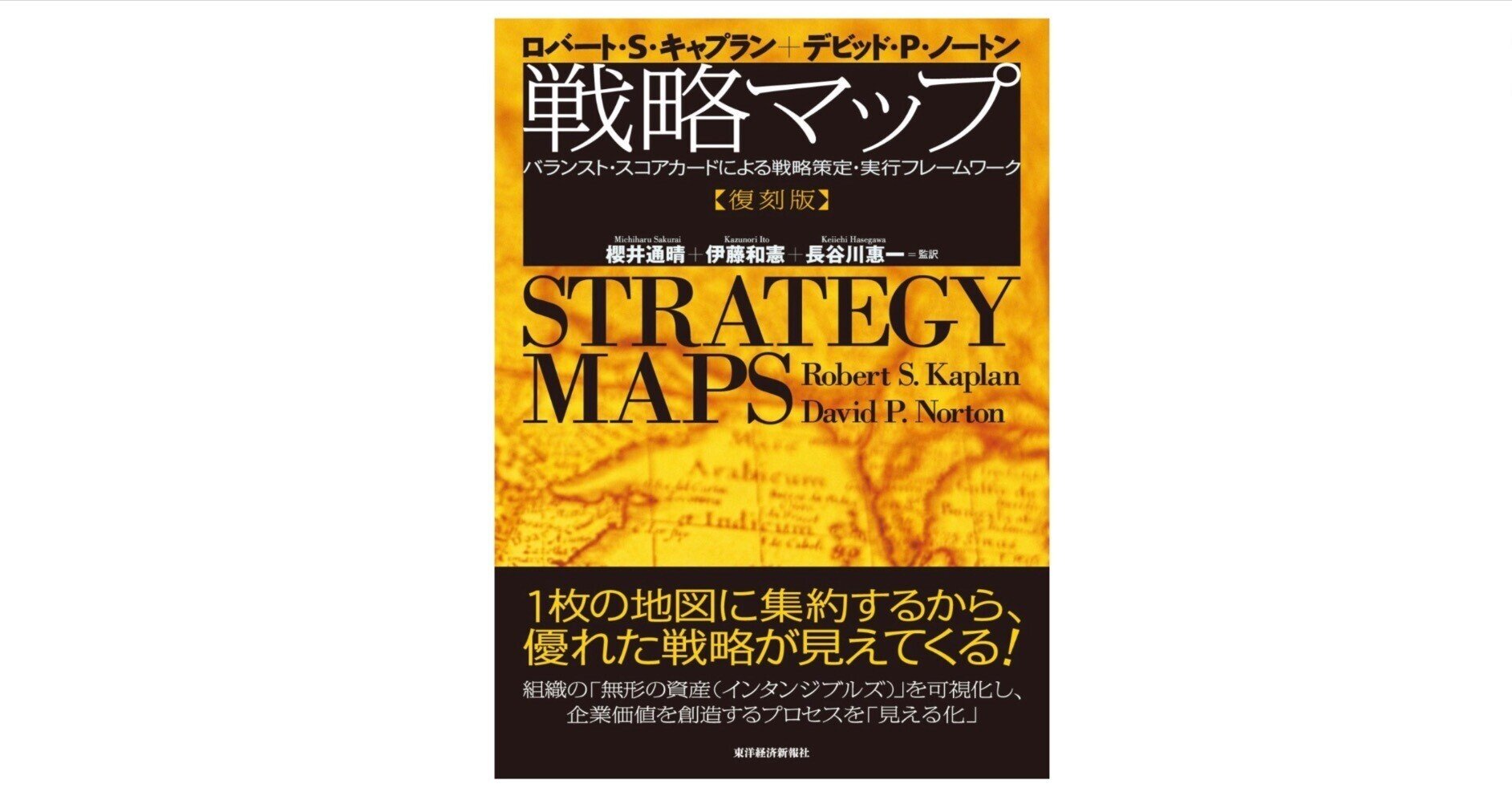 BSCによる戦略の策定と実行 事例で見るインタンジブルズの