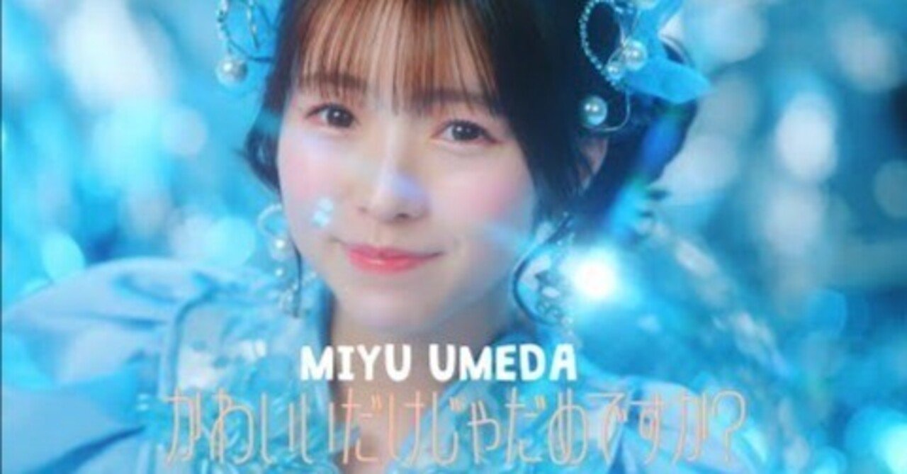 梅田みゆが可愛い！｜趣味記録ちゃんねる