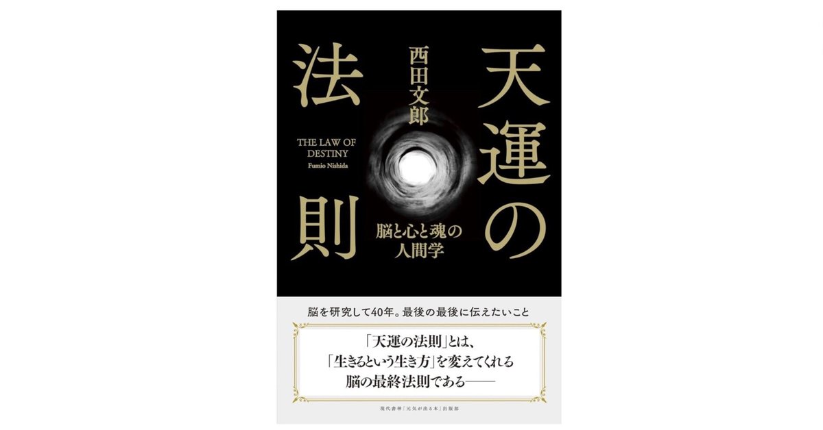 天運の法則』―― 「私には天運がある」と確信して生きるための