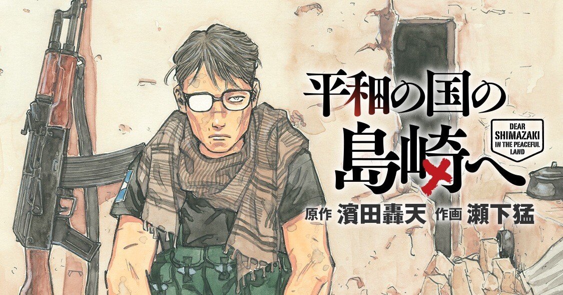 戦地から逃れた男から見る“平和の日本”の影のリアル――漫画『平和の国の