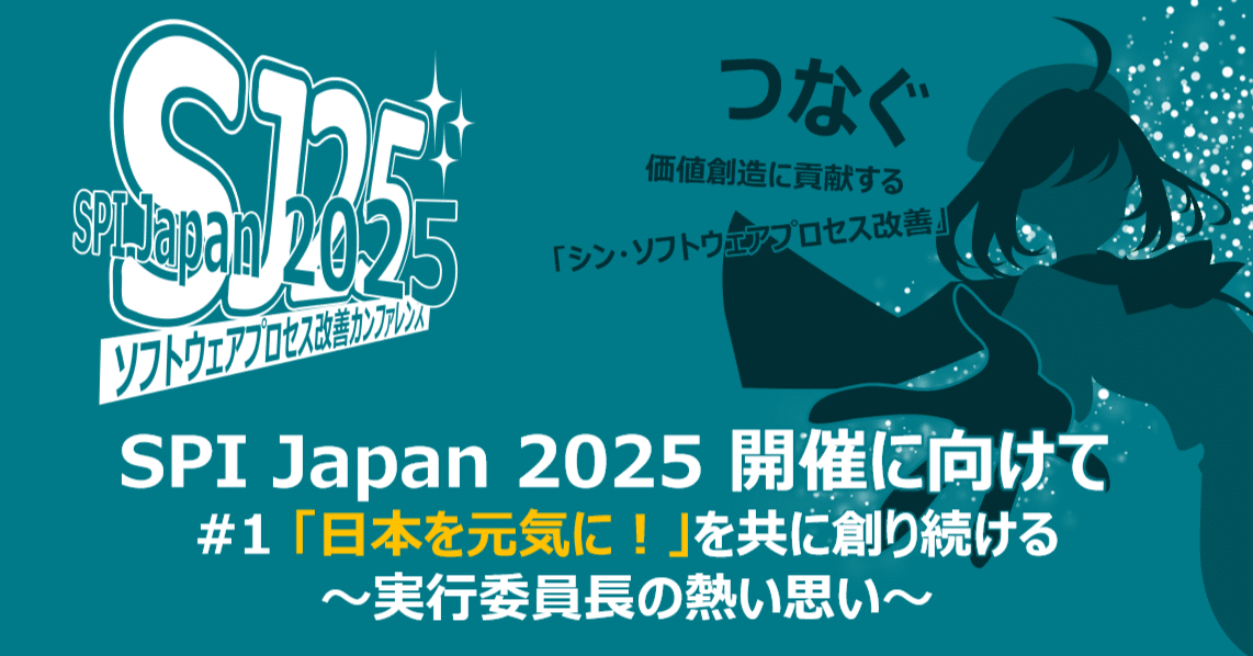 SPI Japan 2025 開催に向けて#1｜JASPIC広報チーム