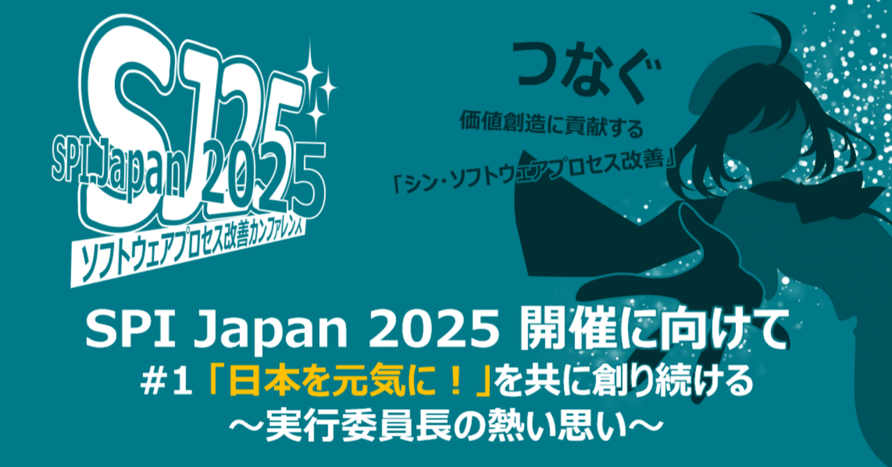 SPI Japan 2025 開催に向けて#1｜JASPIC広報チーム