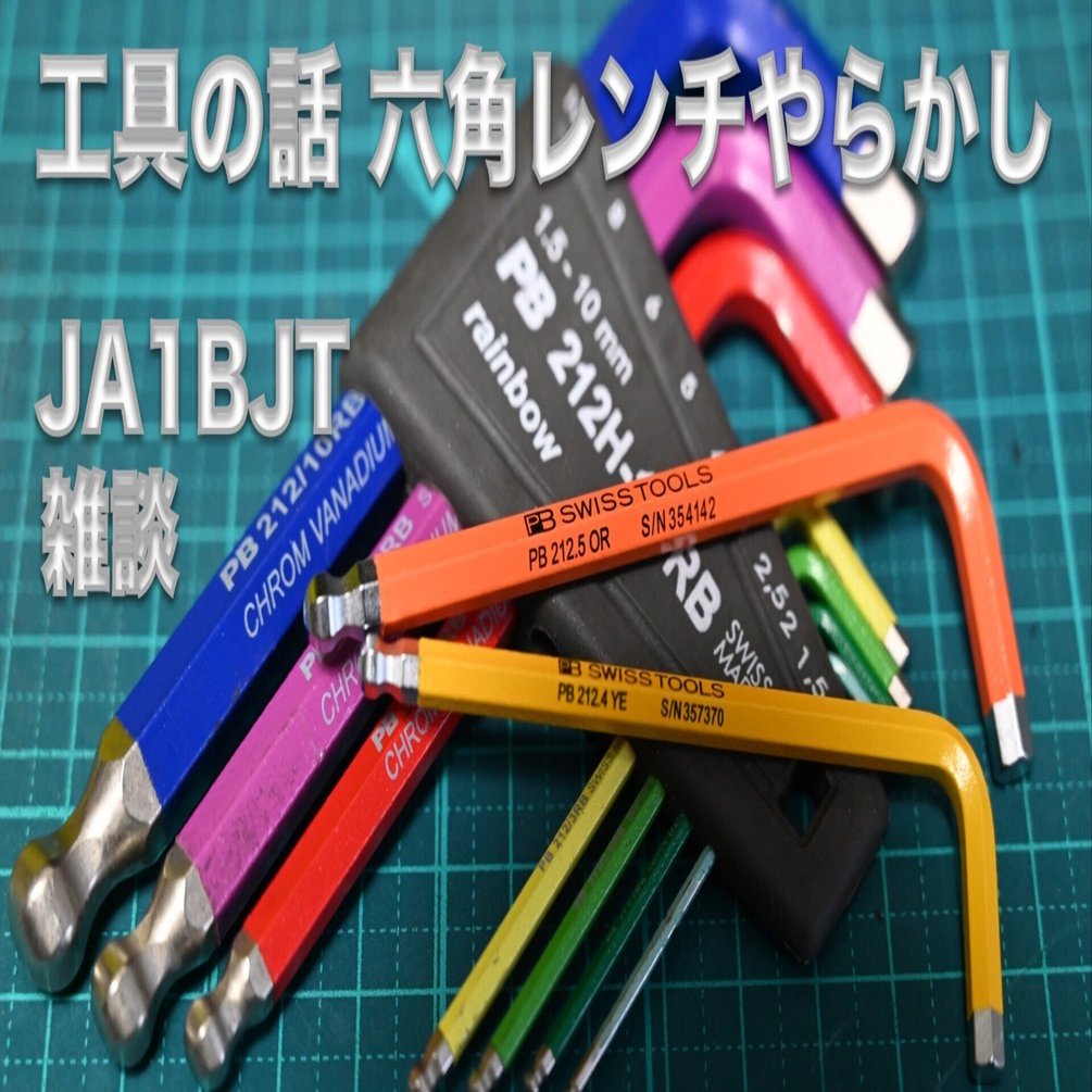 PB SWISS TOOL 六角レンチはレインボーに限る・なくした単品をネット