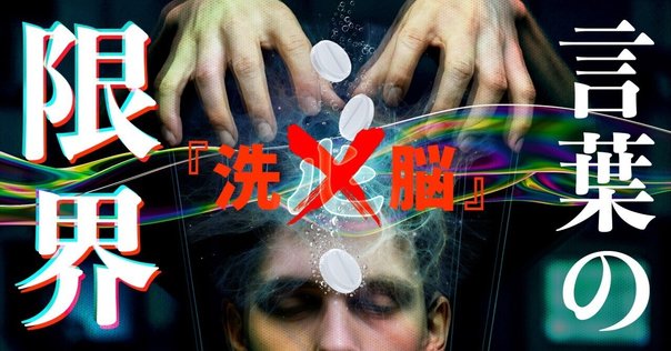 読書記録】「ぼくたちの洗脳社会」岡田斗司夫｜低音