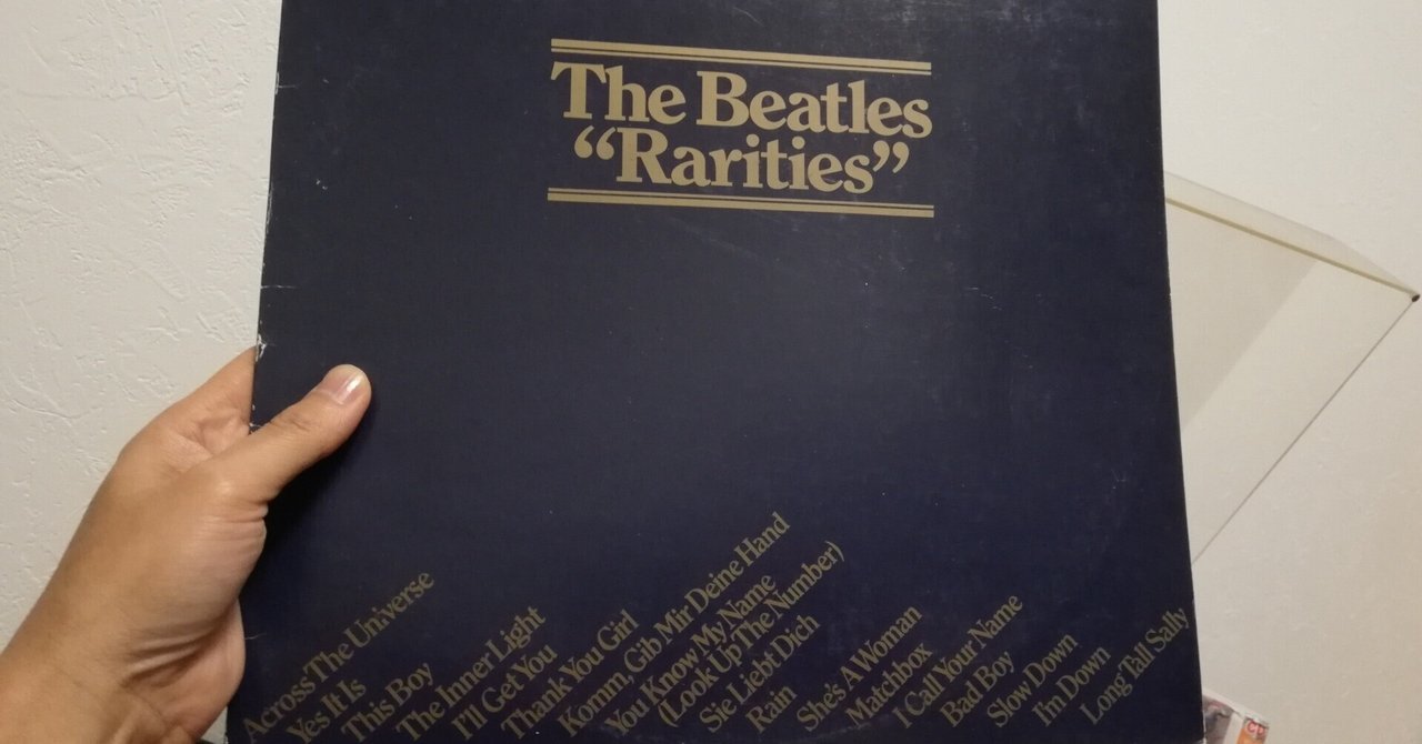 The Beatles「Rarities」（1979年日本盤アナログ）｜ごあ（宇宙で